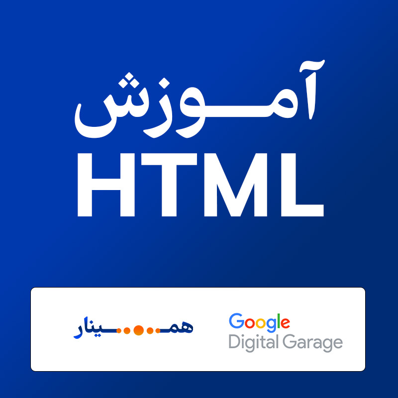 دوره آموزشی HTML , HTML5 